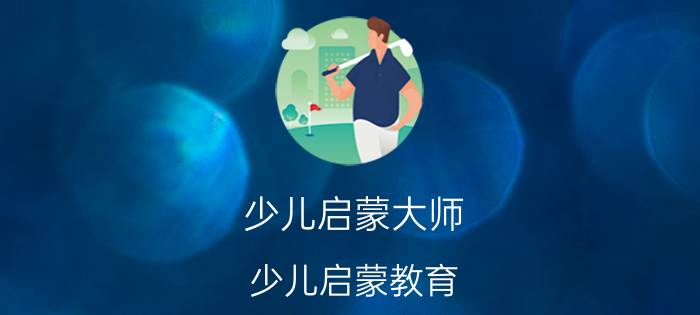 少儿启蒙大师 少儿启蒙教育